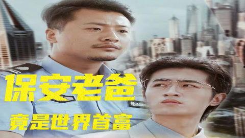 摊牌了，保安老爸是首富