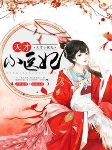 刁蛮小医妃,逆袭古代,医术超群的传奇人生