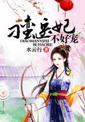 刁蛮小医妃,逆袭古代,医术超群的传奇人生