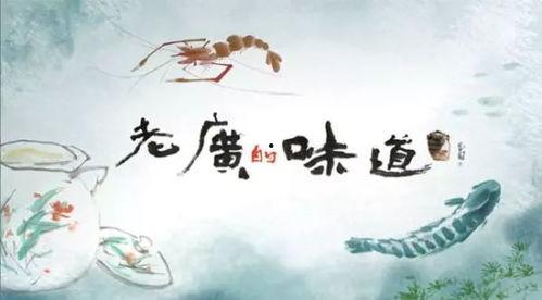 老广的味道 第三季,探寻老广味蕾上的广州记忆