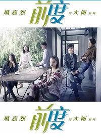 玛嘉烈与大卫 前度,前度情缘的深情回望