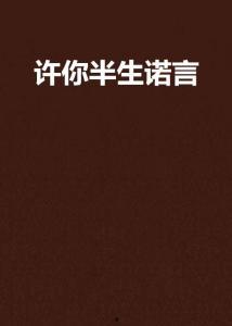 许你半生不见