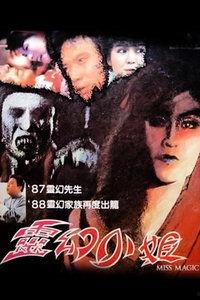 灵幻小姐,探寻神秘世界的奇幻之旅