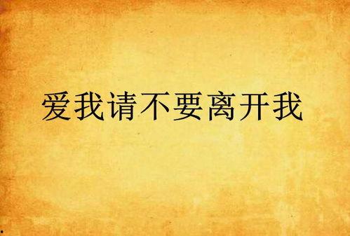 请不要离开我,深情守候的温暖承诺