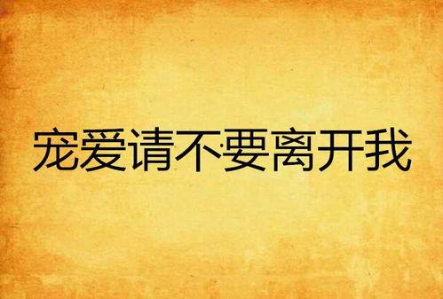请不要离开我,深情守候的温暖承诺