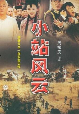 小站风云,揭秘我国偏远小站的传奇故事