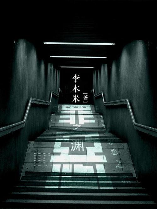 罪恶之渊,探寻人性深渊的黑暗史诗