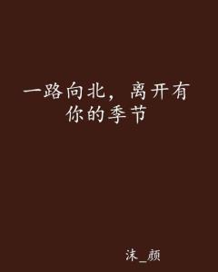 离开没有他的季节,他的身影渐行渐远