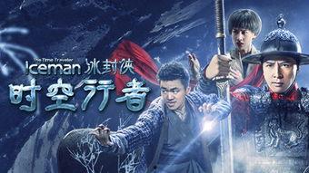 冰封侠:时空行者 粤语版,时空行者粤音版:穿梭时空的侠客传奇