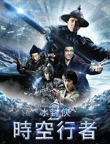 冰封侠:时空行者 粤语版,时空行者粤音版:穿梭时空的侠客传奇
