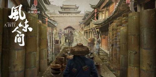 风味人间 第二季,探寻美食背后的文化传承与地域风情