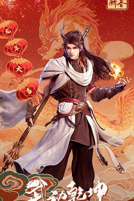 武动乾坤 第五季,巅峰对决,命运抉择