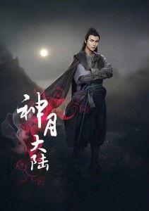 神月大陆,奇幻世界的传奇征程