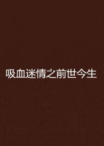 前世情迷,穿越时空的浪漫邂逅