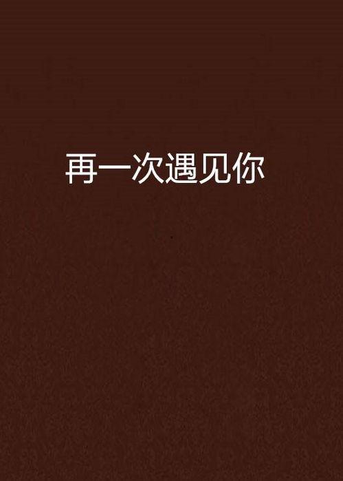 遇见你的第一次,心动如初