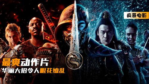 真人快打,激战巅峰,生死对决